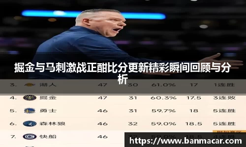 掘金与马刺激战正酣比分更新精彩瞬间回顾与分析